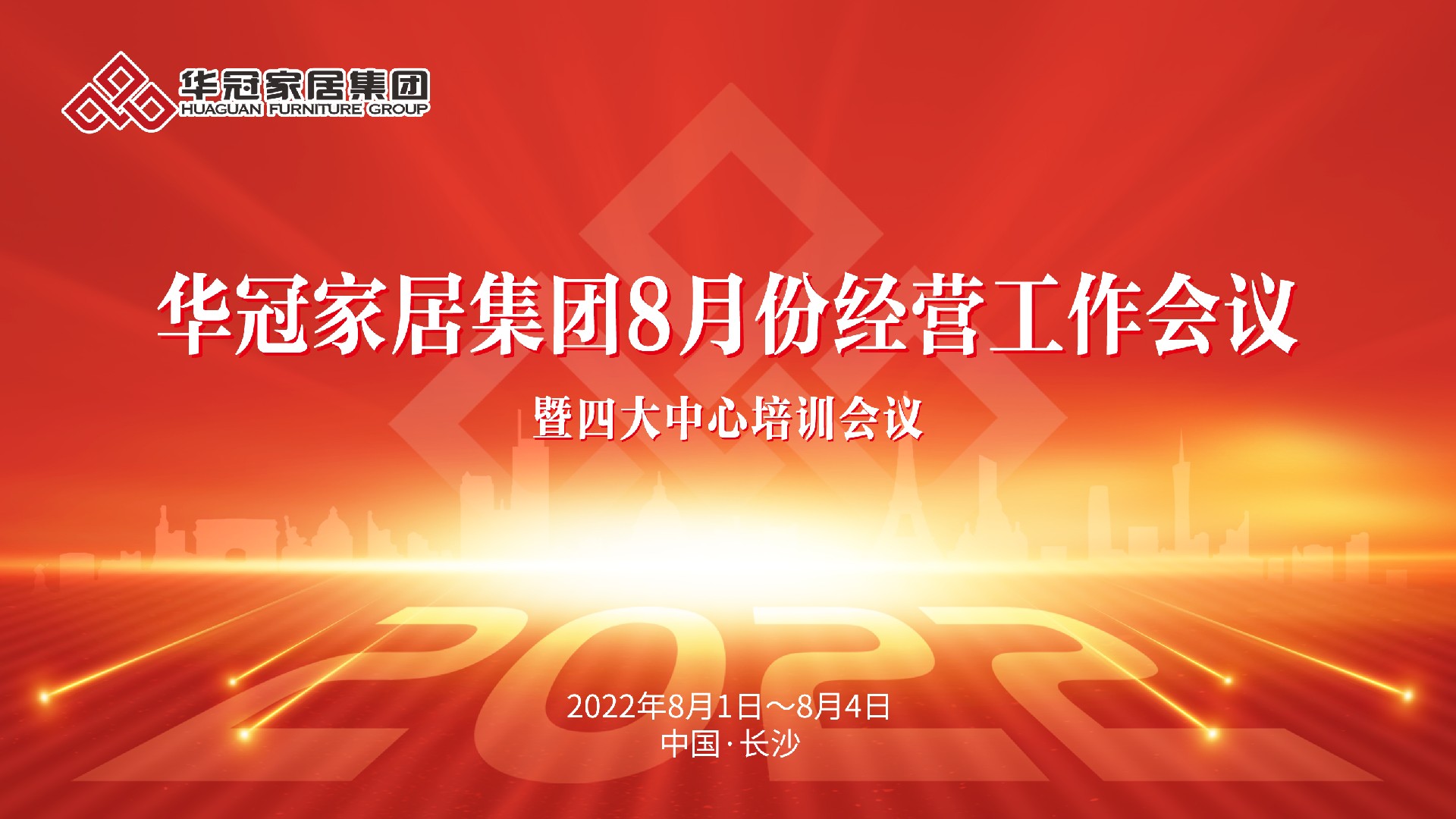 DB视讯家居集团8月份经营工作会议暨四大中心培训会议胜利召开