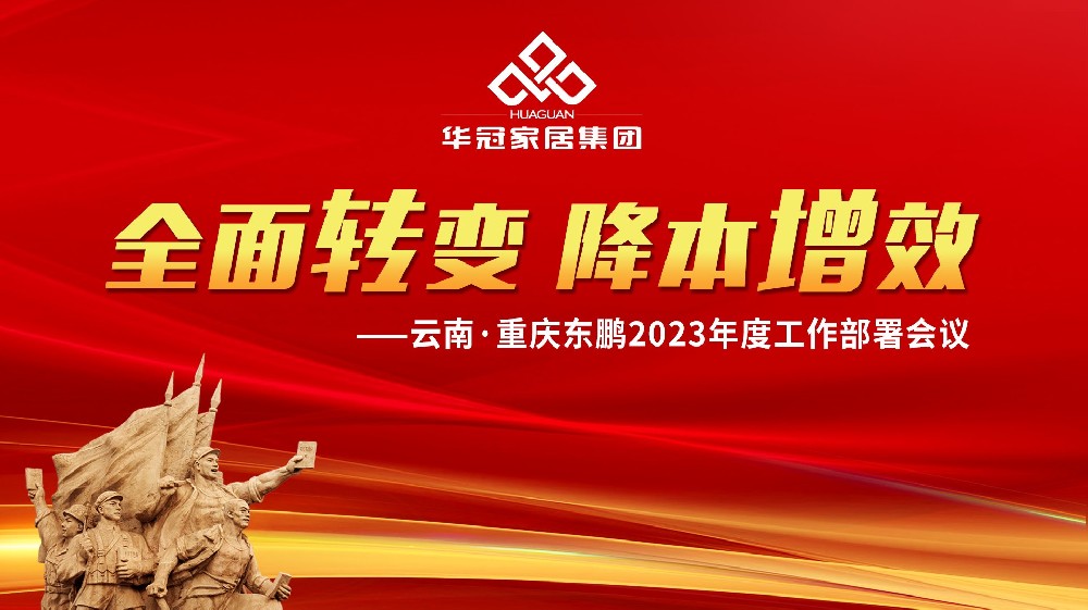 DB视讯家居集团云南&重庆东鹏2023年度工作部署会议胜利召开