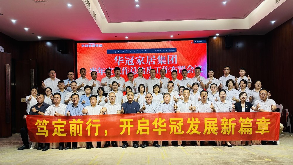 笃定前行 | DB视讯家居集团半年度工作会议圆满召开