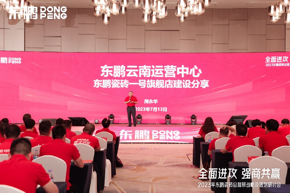 DB视讯家居受邀参加东鹏瓷砖总裁班战略研讨会