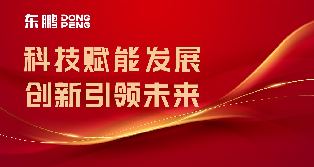 合作品牌资讯｜东鹏屡获权威认可，，，，，树立行业智造标杆
