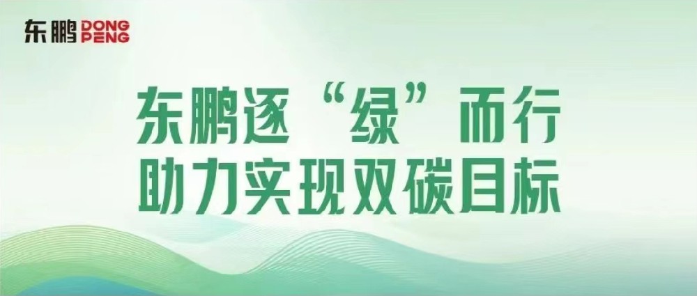 合作品牌资讯｜锚定双碳目标，，，，，，擦亮绿色发展“新名片”