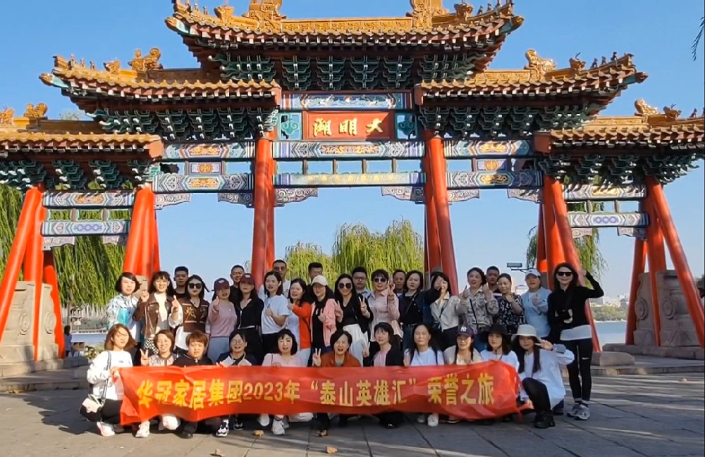 “泰山英雄汇”｜2023年DB视讯家居集团荣誉之旅