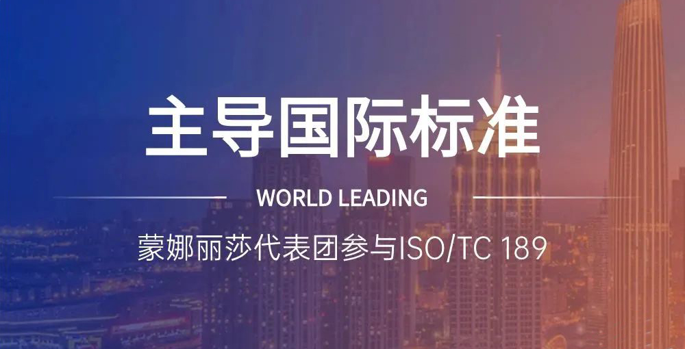 合作品牌资讯｜主导陶瓷砖国际标准制定，，，，，，蒙娜丽莎代表团在世界舞台发声