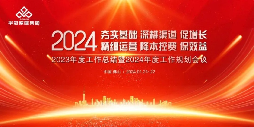 DB视讯家居集团2023年度工作总结暨2024年度工作规划会议隆重召开