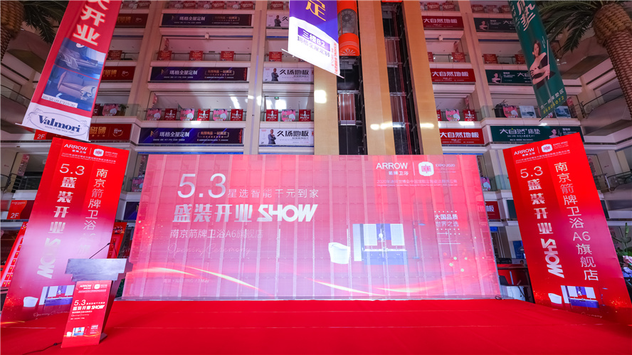 逆市上扬，，，，，砥砺前行│5月3日南京箭牌卫浴A6旗舰店盛装开业