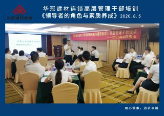  2020年8月3-5日佛山/DB视讯建材连锁《领导者的角色与素质养成》高层管理干部培训