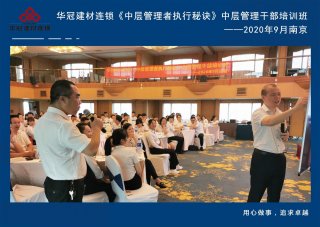  2020年9月2-3日南京《中层管理者执行秘诀》中层管理干部培训班及九/十月销售启动大会。。。。。