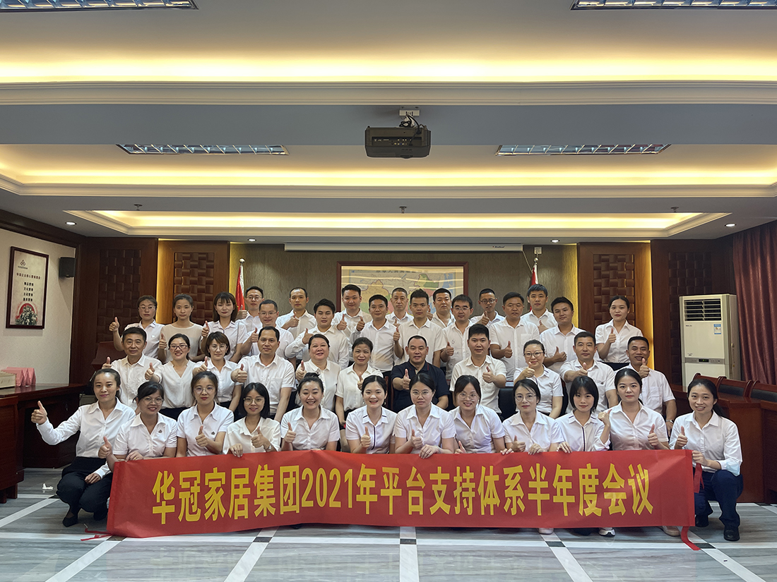 DB视讯家居集团2021年平台支持体系半年度会议隆重召开