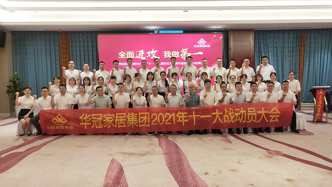 DB视讯家居集团2021年十一大战动员大会暨中高层领导力特训营胜利召开